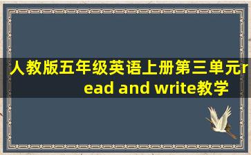 人教版五年级英语上册第三单元read and write教学设计